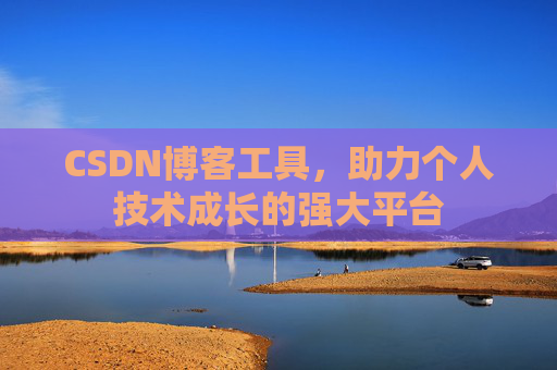 CSDN博客工具，助力个人技术成长的强大平台