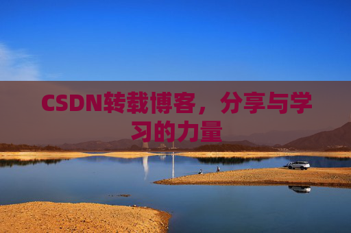 CSDN转载博客，分享与学习的力量